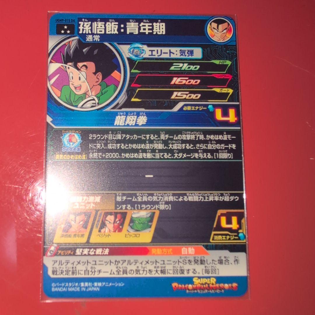 ※高騰中今がチャンス　スーパードラゴンボールヒーローズ　肩こりゴジータ、悟飯DA