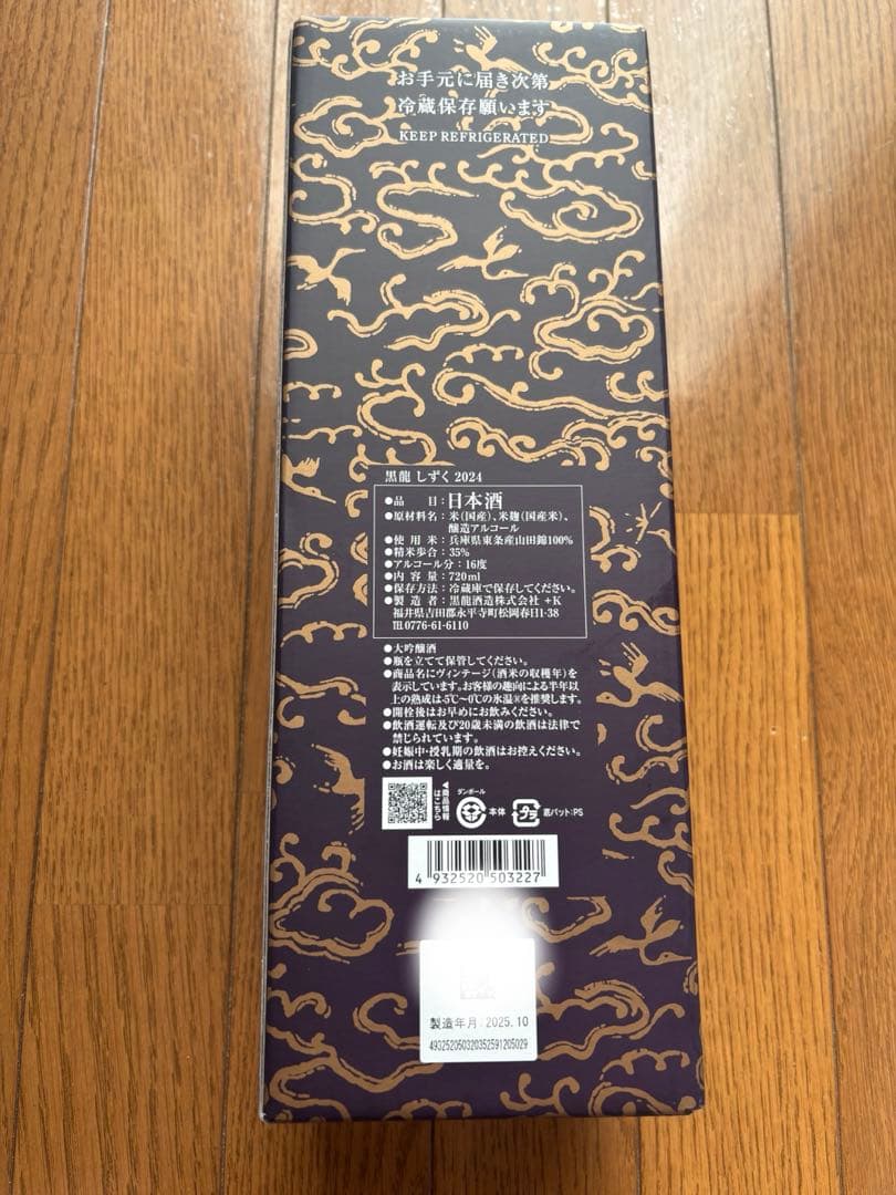 黒龍しずく 日本酒 720ml 2025年10月　製造