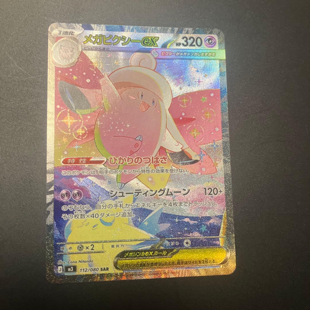 ポケモンカード　メガピクシーsar ピッピar 2枚セット