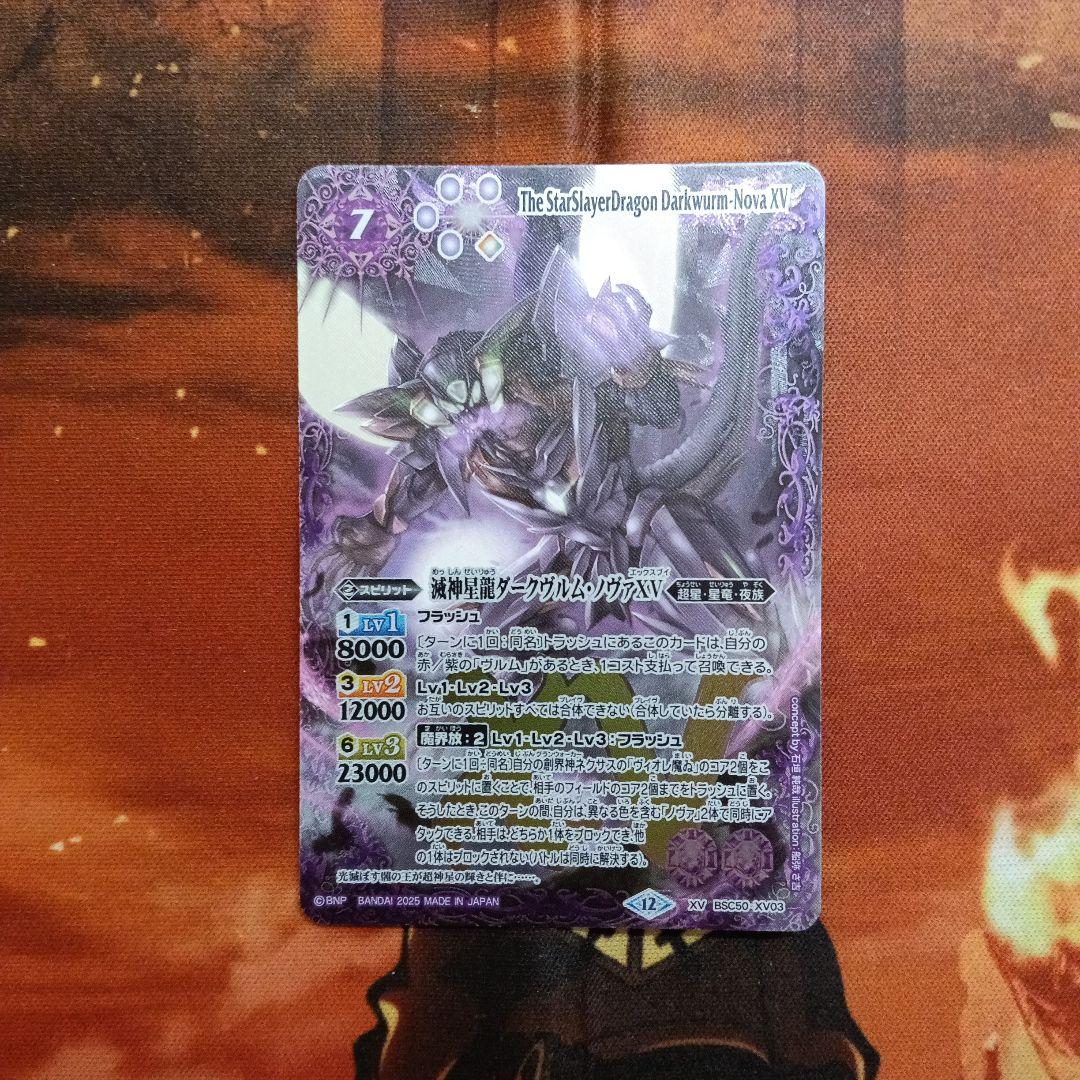 滅神星龍　ダークヴルム・ノヴァXV 1枚