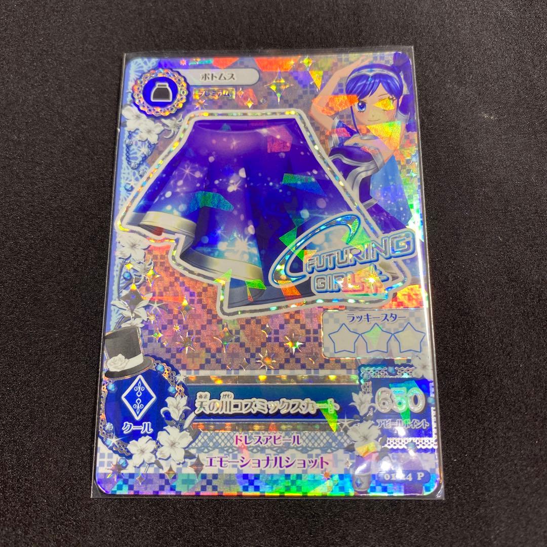 アイカツ　第1弾　霧矢あおい　天の川コズミック　プレミアムレア　レア