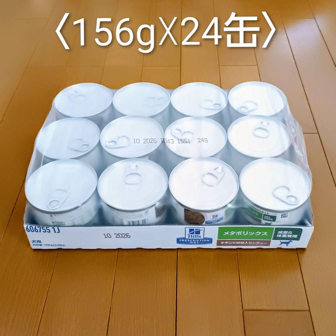 ヒルズ メタボリックス<減量＆体重管理> チキン＆野菜入りシチュー［缶詰］犬用
