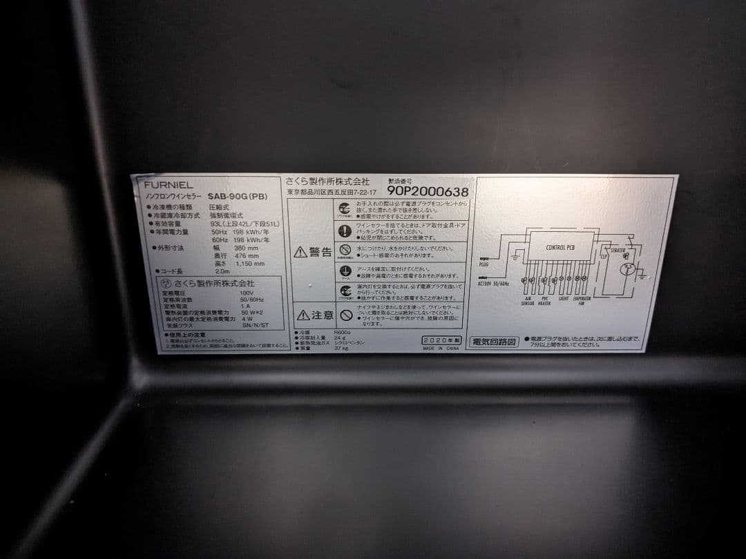 さくら製作所 FURNIEL ワインセラー SAB-90G 93L 24本