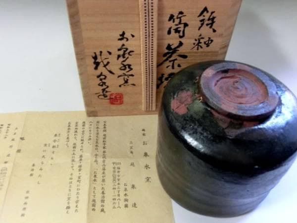 茶碗■鉄釉 筒茶碗 三冝庵 越泉達 越前 お泉水窯 抹茶碗 作家物 古美術■
