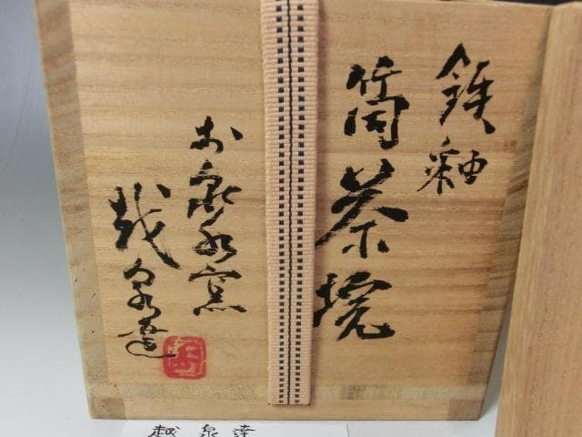 茶碗■鉄釉 筒茶碗 三冝庵 越泉達 越前 お泉水窯 抹茶碗 作家物 古美術■