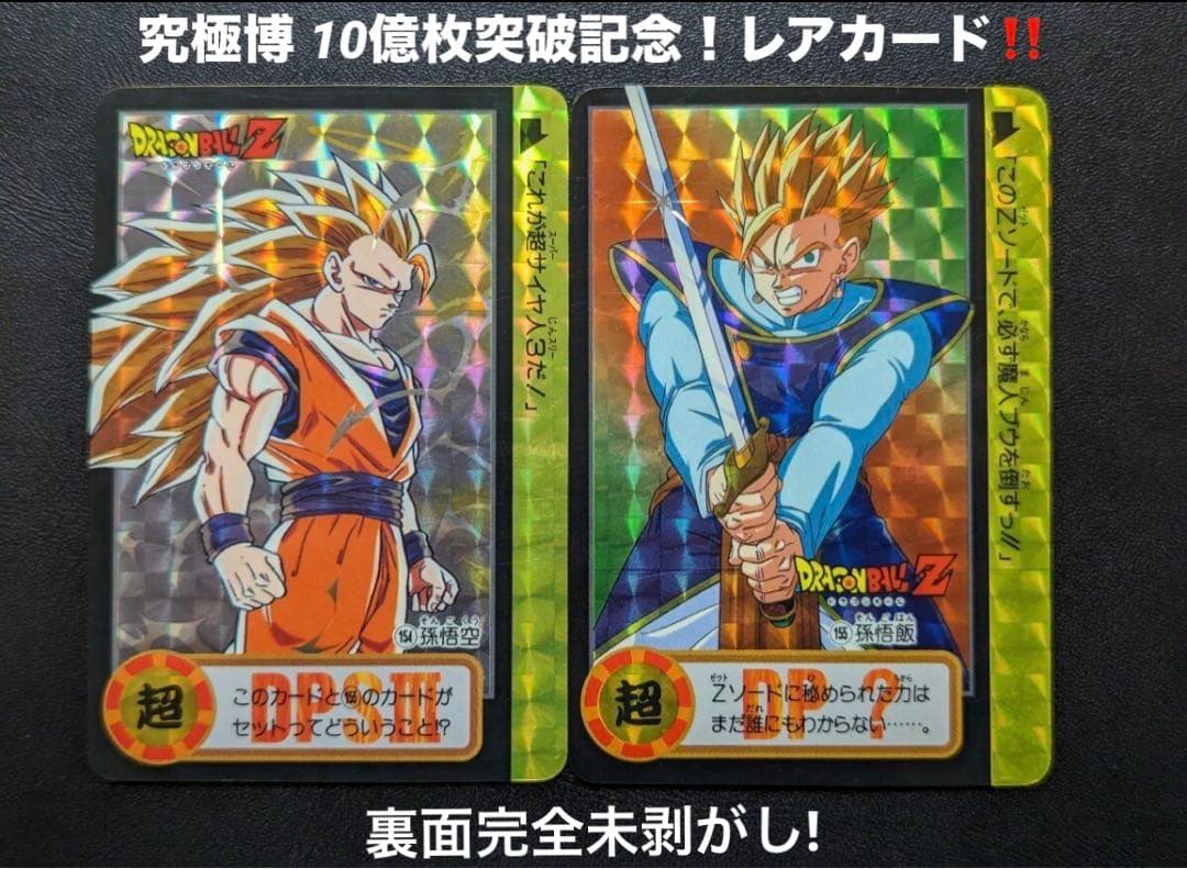 ドラゴンボールZ 究極博 トランクス 未剥がし カードダス