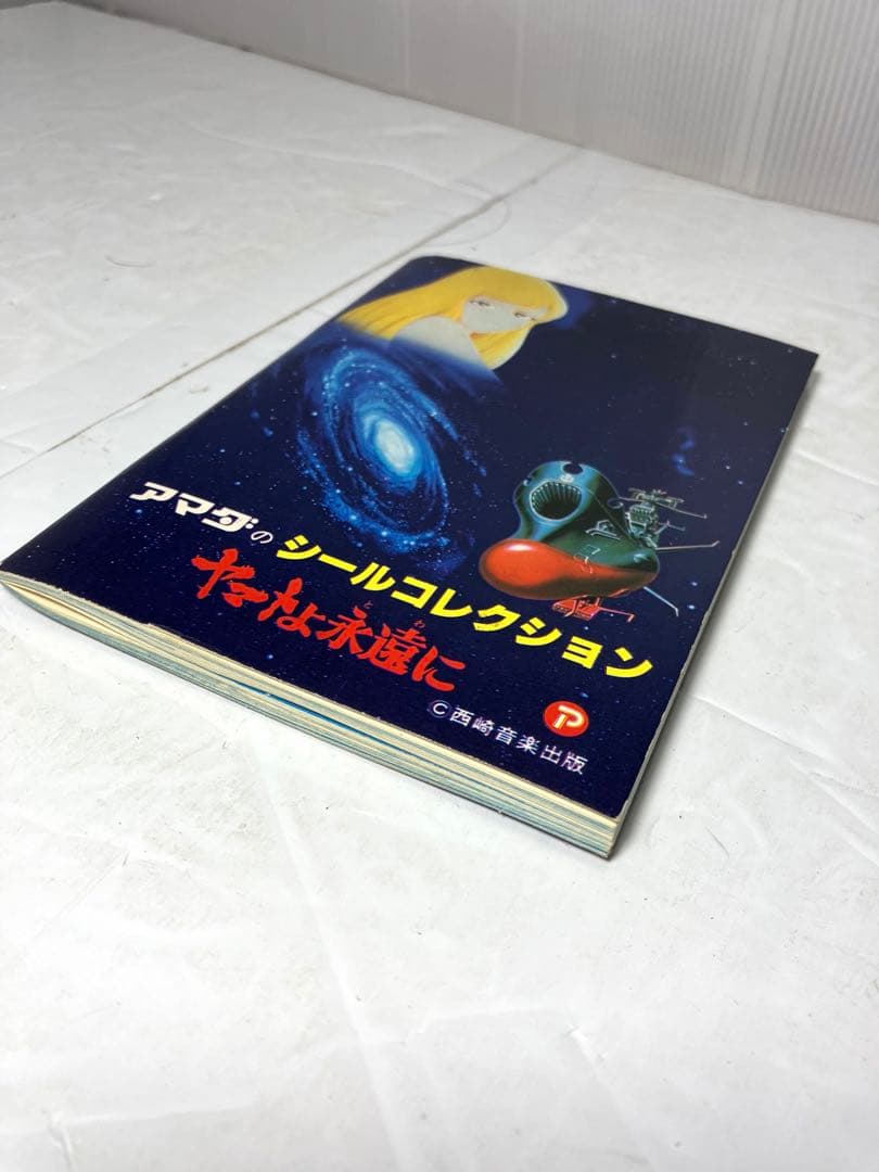 ヤマトよ永遠に アマダのシールコレクション 宇宙戦艦ヤマト コンプリート本