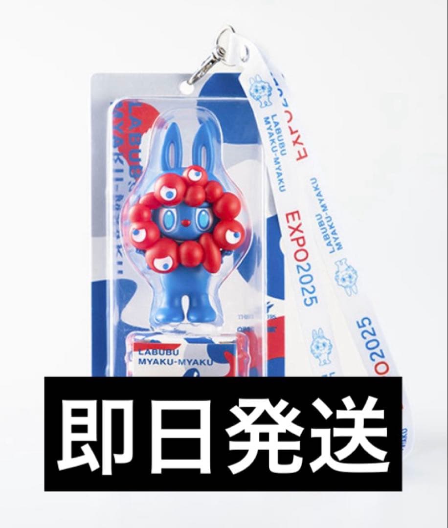 万博限定 LABUBU MYAKU-MYAKUストラップ付フィギュア