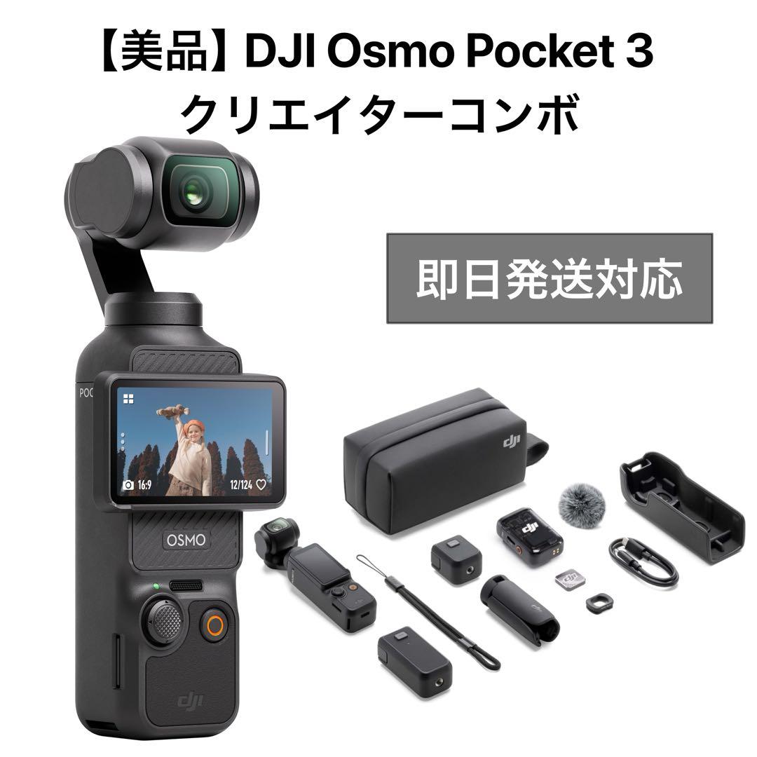 【美品】DJI Osmo Pocket 3 Creator combo