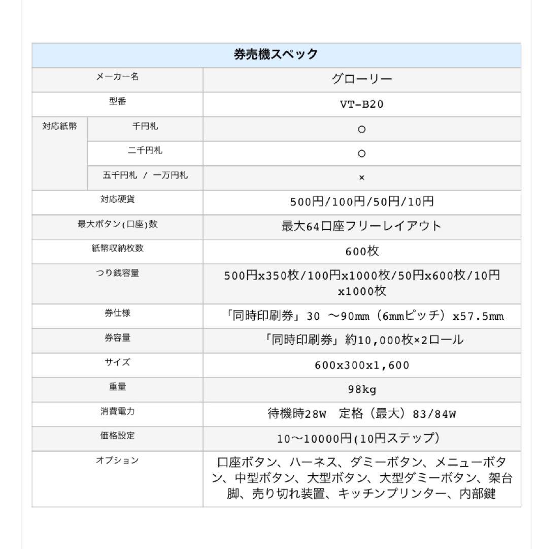 券売機 券職人 VT-B20 GLORY 使用少ない極美品