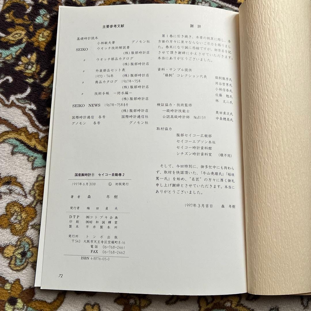 トンボ出版　国産腕時計⑨ セイコー自動巻2