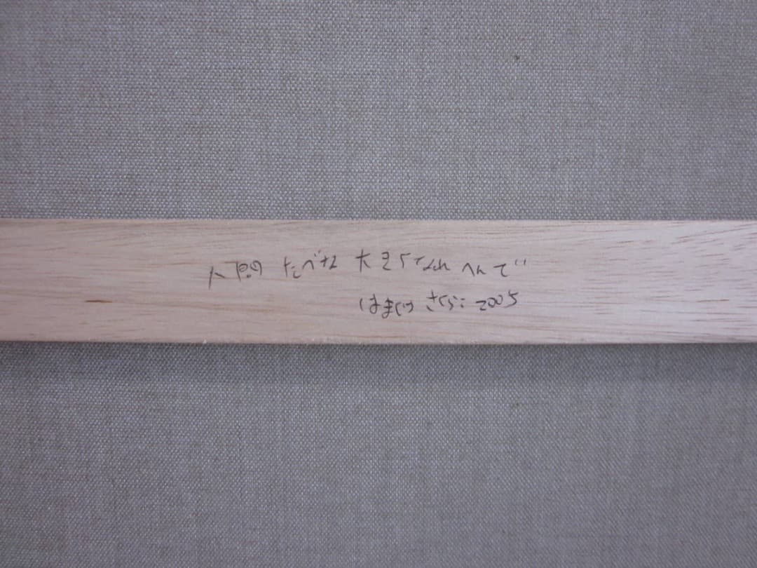 【送料無料】はまぐちさくらこ《人間たべな大きくなれへんで》原画　真作保証