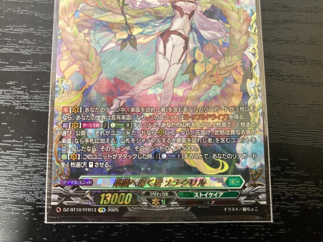 ヴァンガード 楽園へ導く者 ナナクリル FFR 竜魂鳴導