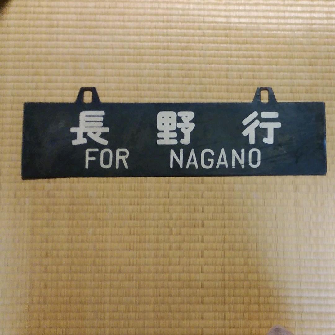 ①行き先板　長野　新宿　鉄道　プレート　サボ　吊り下げ