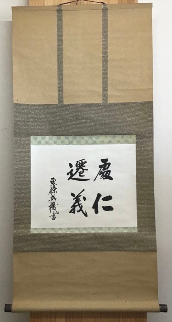 K茶道具　掛軸　「處仁遷義」　東條英機書　配送用桐箱　S193KJ