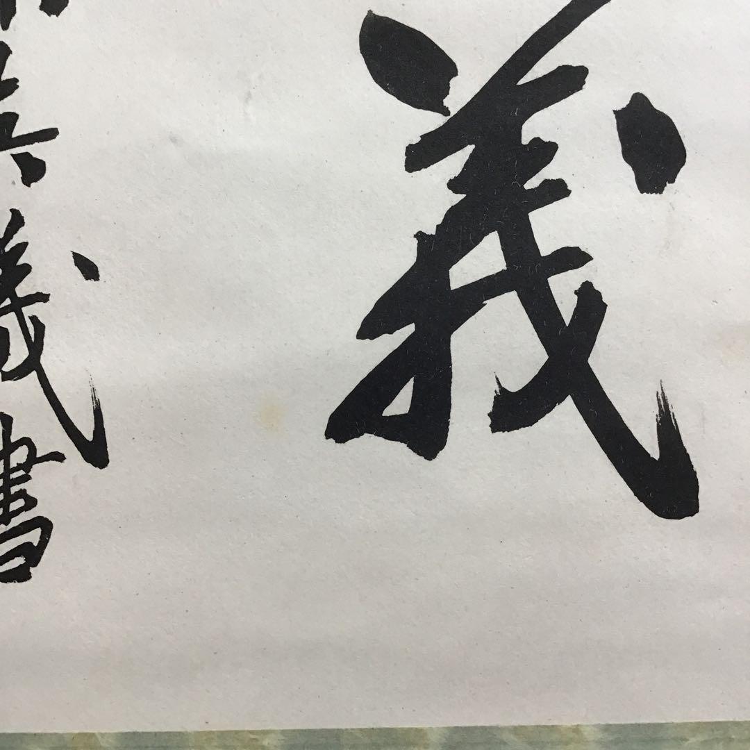 K茶道具　掛軸　「處仁遷義」　東條英機書　配送用桐箱　S193KJ