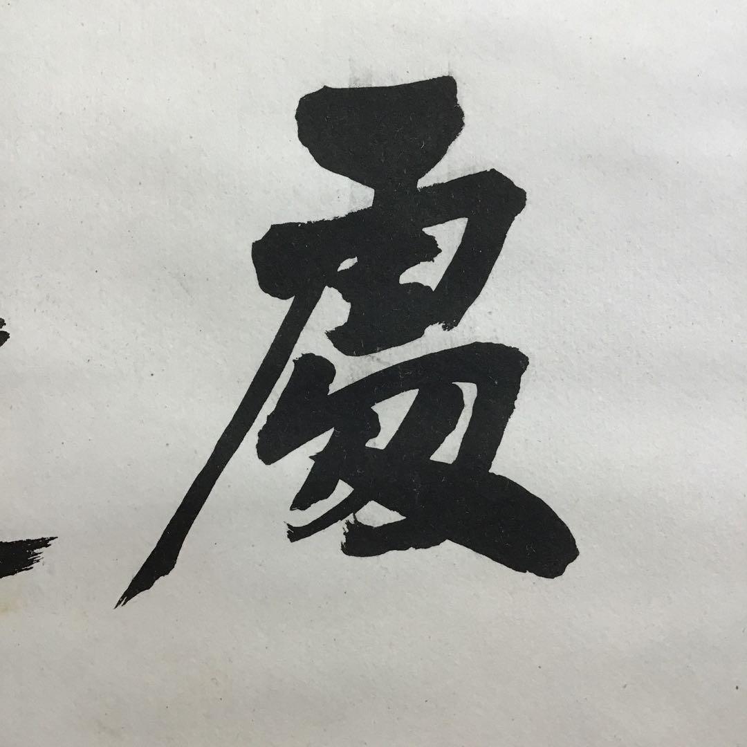 K茶道具　掛軸　「處仁遷義」　東條英機書　配送用桐箱　S193KJ