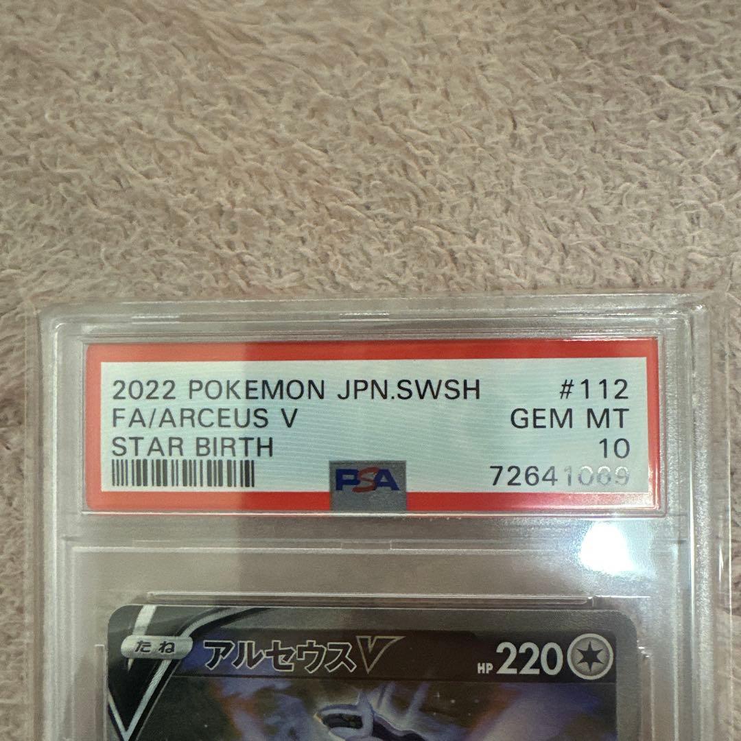 PSA10 アルセウスV SR S9 スターバース