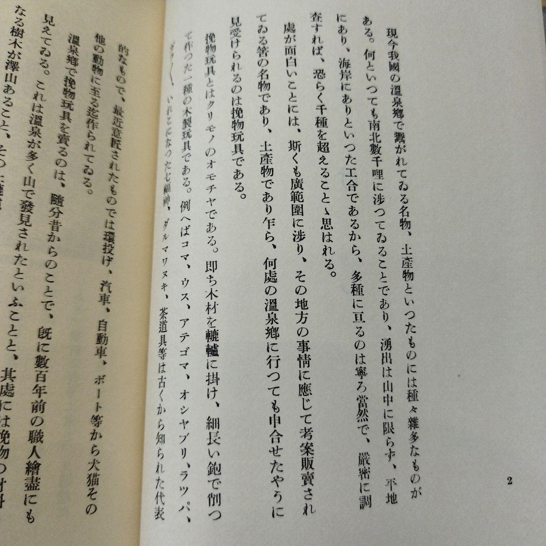 こけしと作者　橘文策　復刻愛蔵版　昭和53年 未央社　218P 別刷あり。