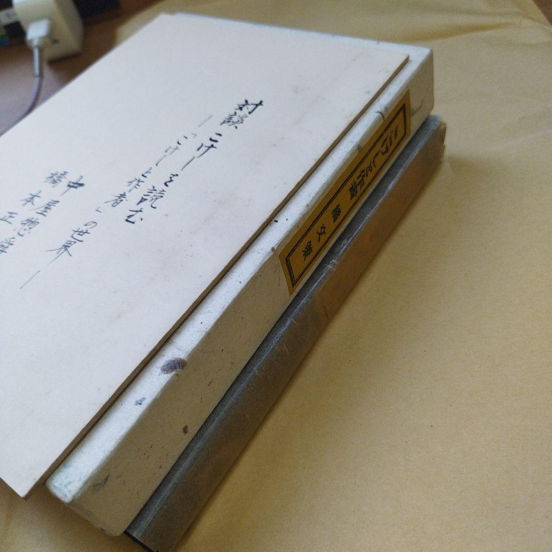 こけしと作者　橘文策　復刻愛蔵版　昭和53年 未央社　218P 別刷あり。