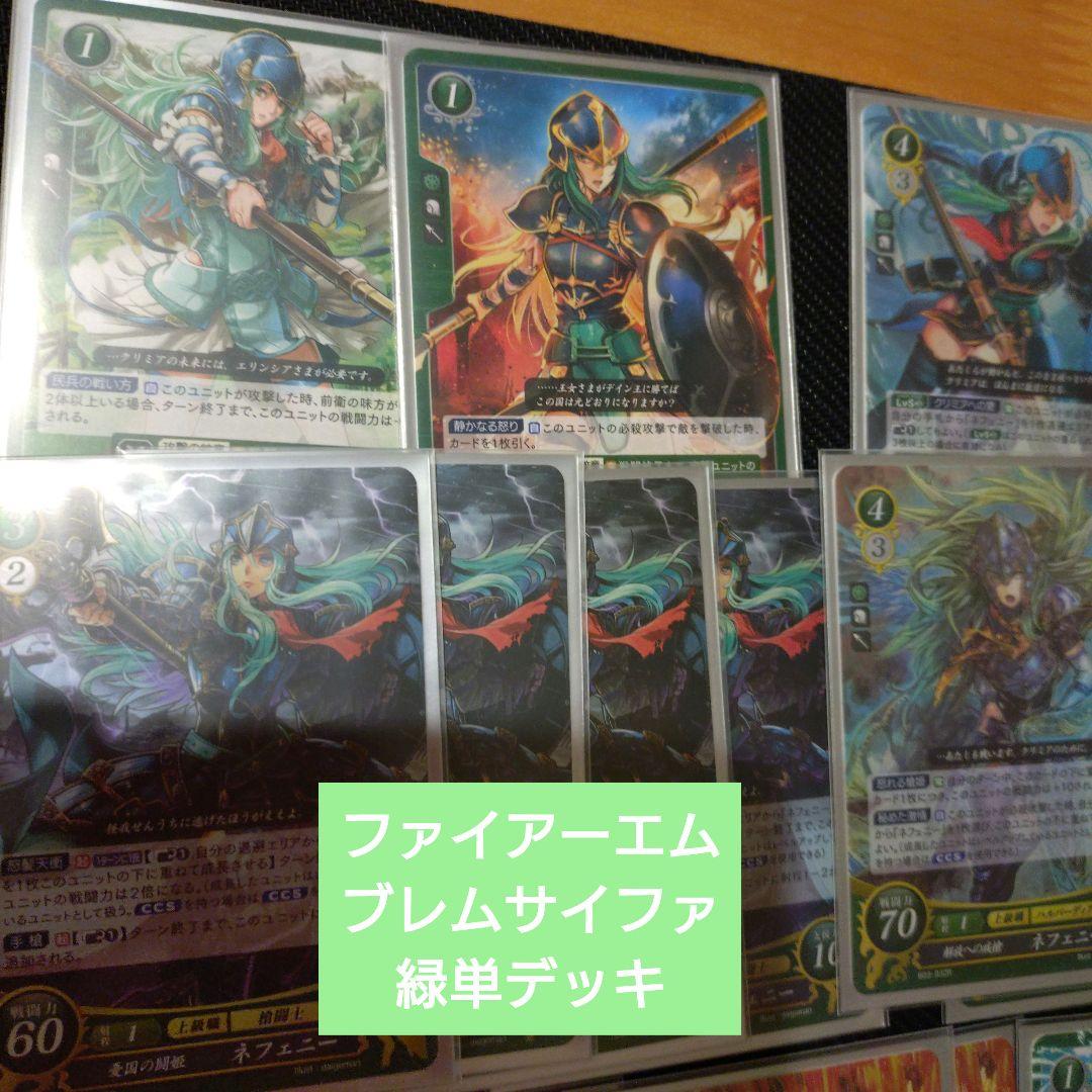 ファイアーエムブレムサイファ 緑単デッキ