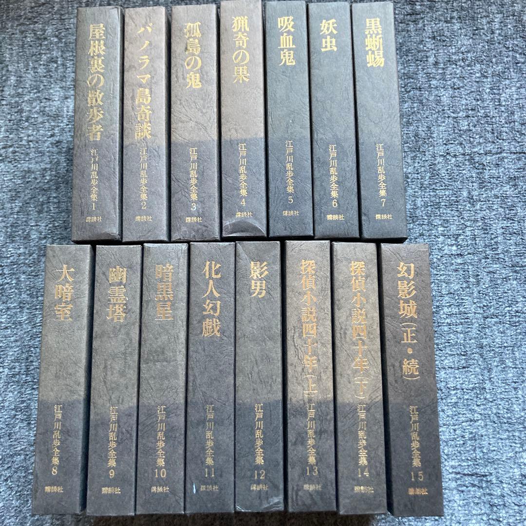 【全て初版本！】講談社　江戸川乱歩全集全15巻セット