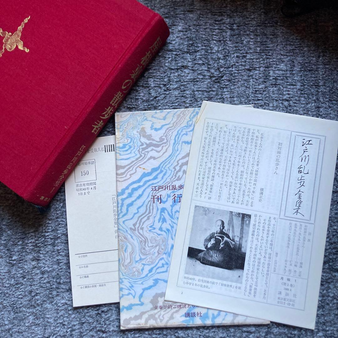 【全て初版本！】講談社　江戸川乱歩全集全15巻セット
