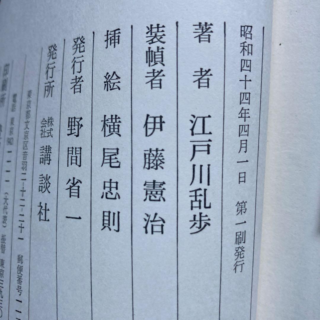 【全て初版本！】講談社　江戸川乱歩全集全15巻セット