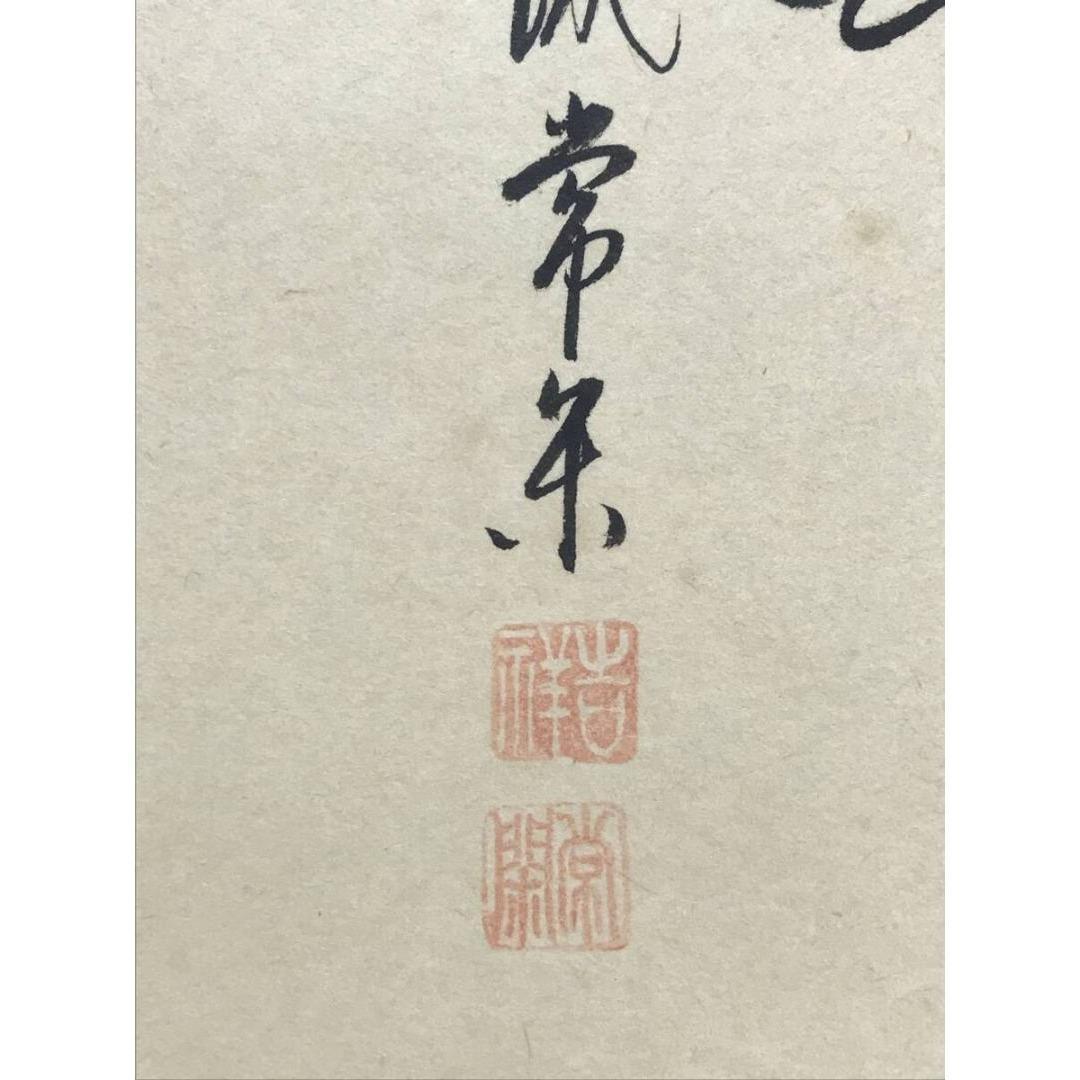 真作/大徳寺派/辻常閑/廣尚画/三宝柑/一期一会/掛軸/名家伝来/AK-693