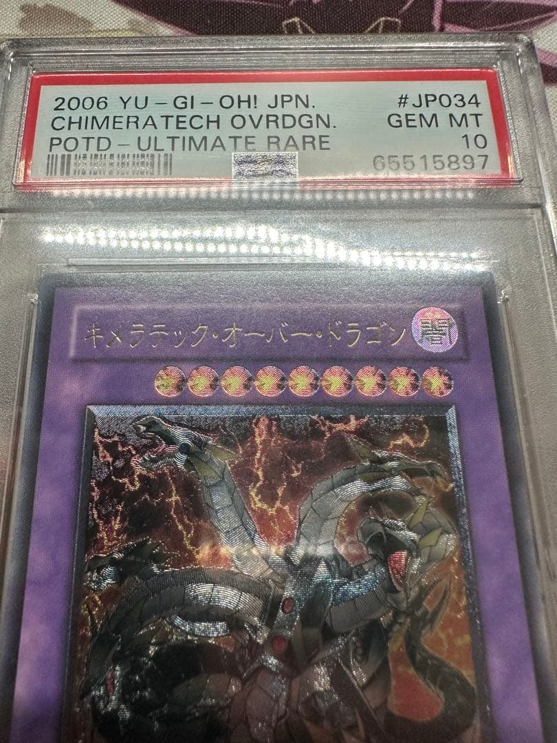 遊戯王　キメラテックオーバードラゴン　アルティメット　レリーフ　PSA10