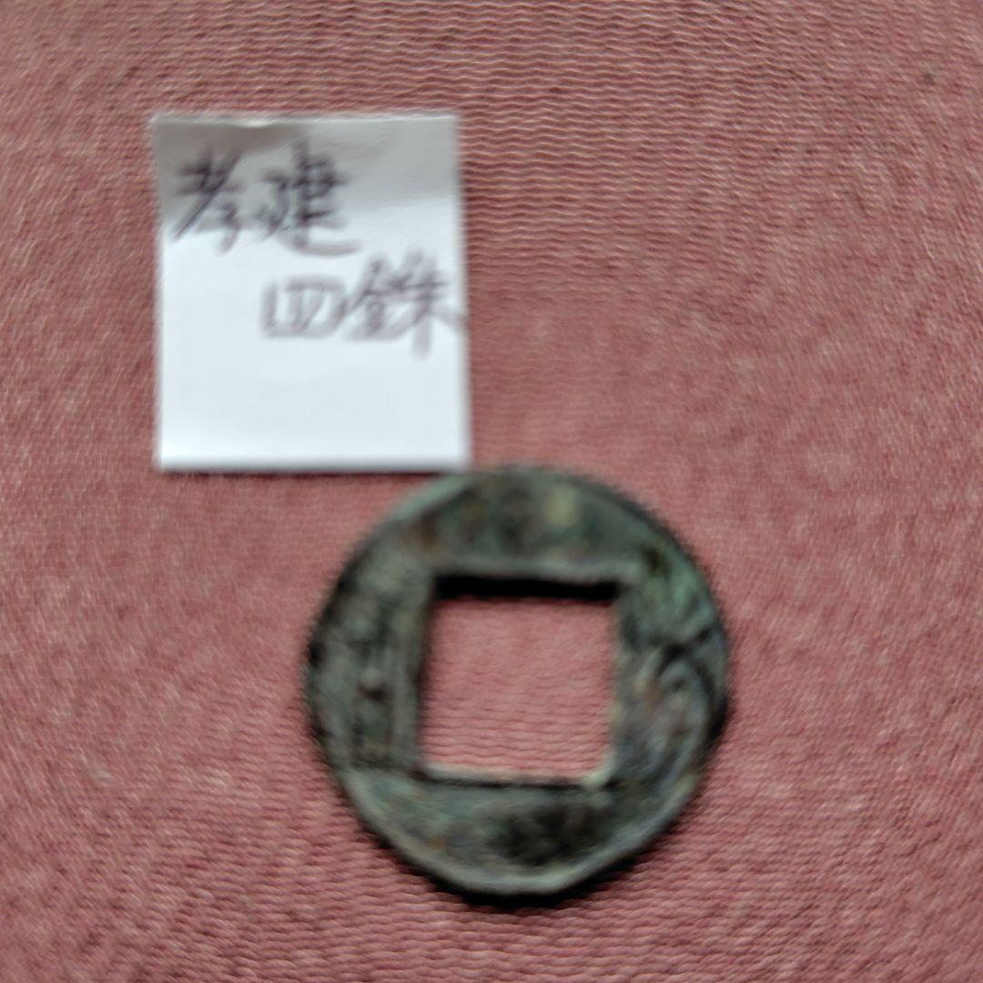 t*n様 孝建四銖　古文銭　南朝宋　古銭　中国　穴銭　貨幣