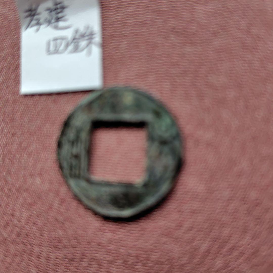 t*n様 孝建四銖　古文銭　南朝宋　古銭　中国　穴銭　貨幣