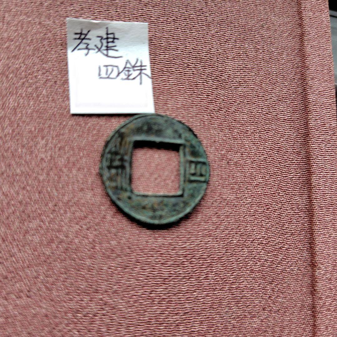 t*n様 孝建四銖　古文銭　南朝宋　古銭　中国　穴銭　貨幣