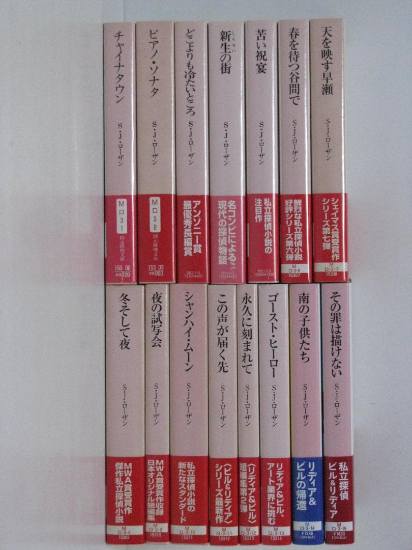 リディア・チン&ビル・スミス 初版・帯15冊 S・J・ローザン 創元推理文庫