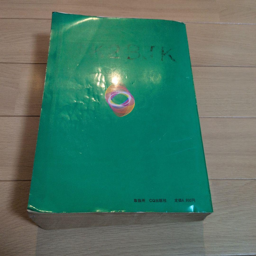 1986年版 アマチュア無線局名録 全国版