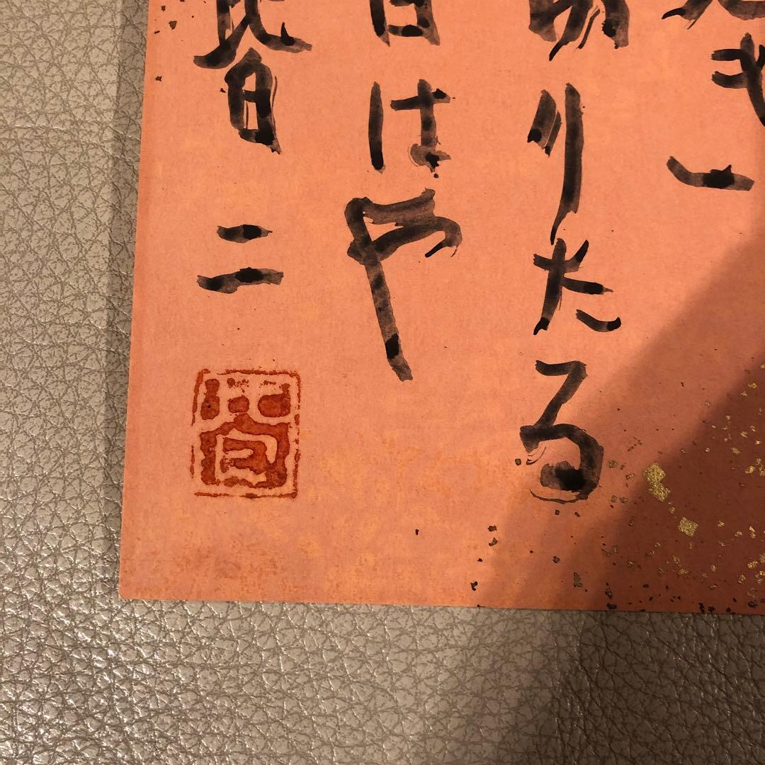 竹中皆二　短歌　色紙