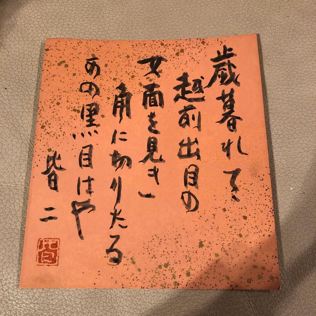 竹中皆二　短歌　色紙