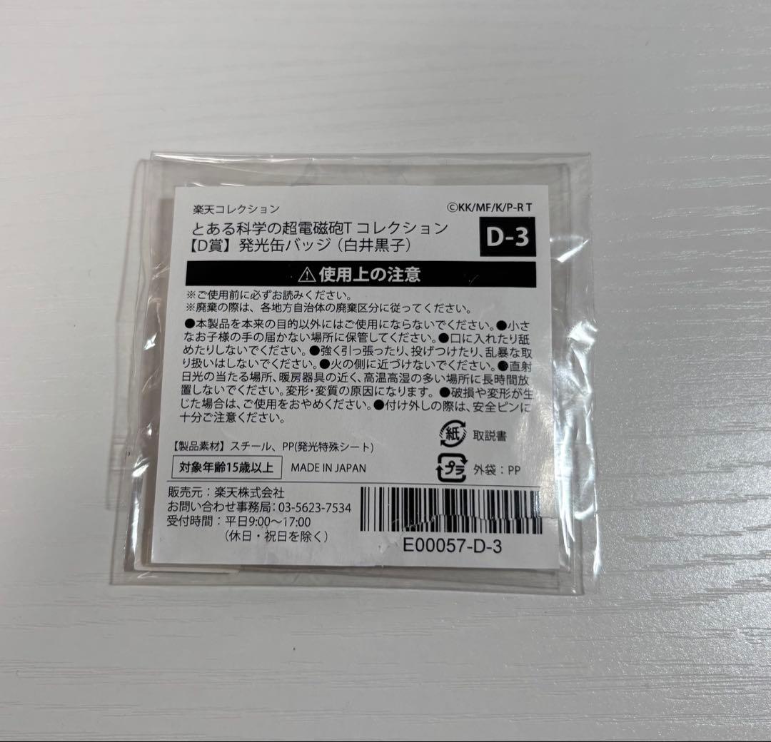 とある科学の超電磁砲 白井黒子 発光　缶バッジ　レア　くじ