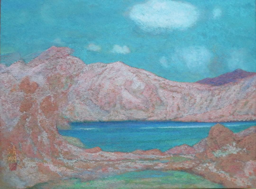 ◆桑原 清明　「白根山湖」　日本画　P10号　日展会友　日展特選　師：山口蓬春◆