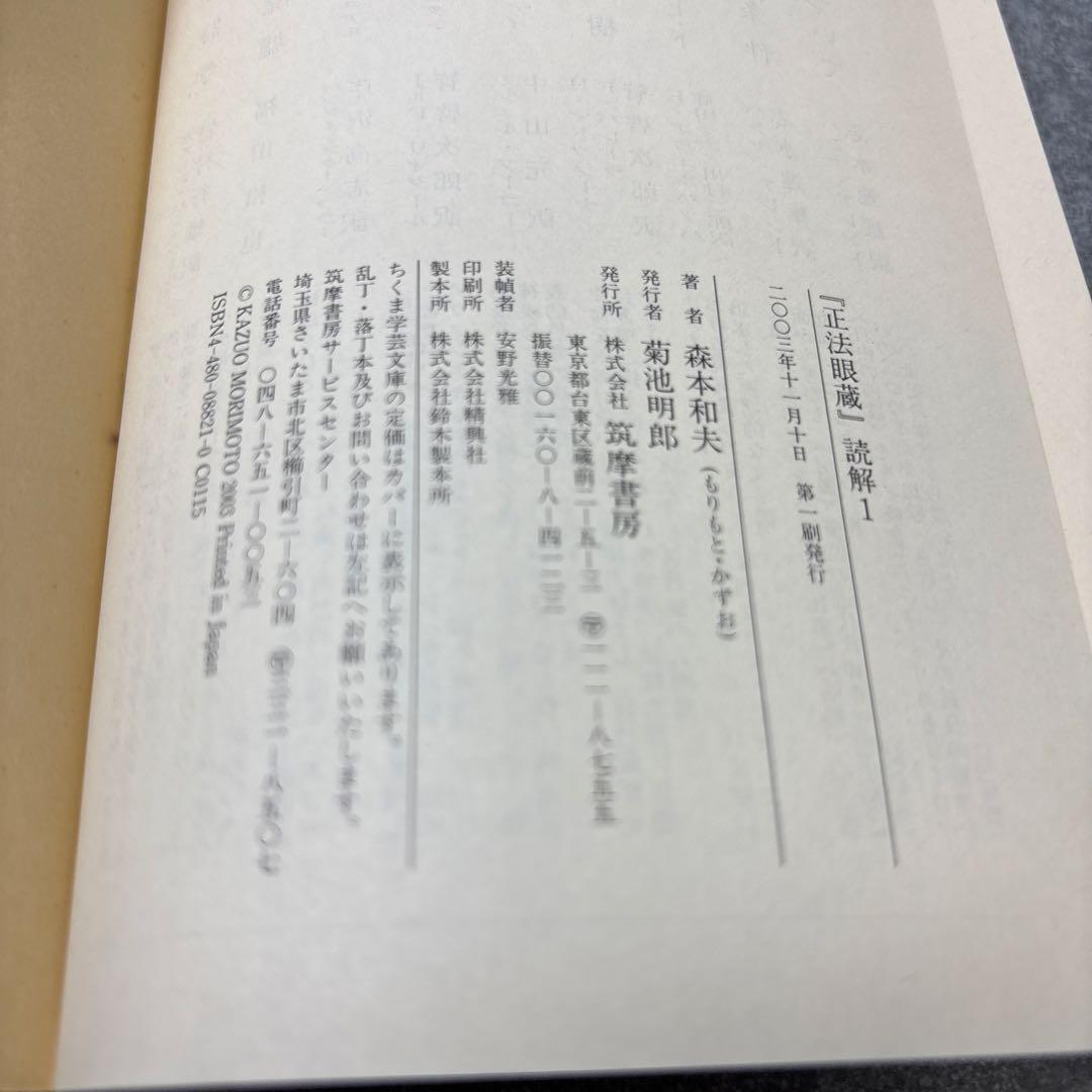 「正法眼蔵」読解 全10巻セット (ちくま学芸文庫)　森本 和夫 (著)