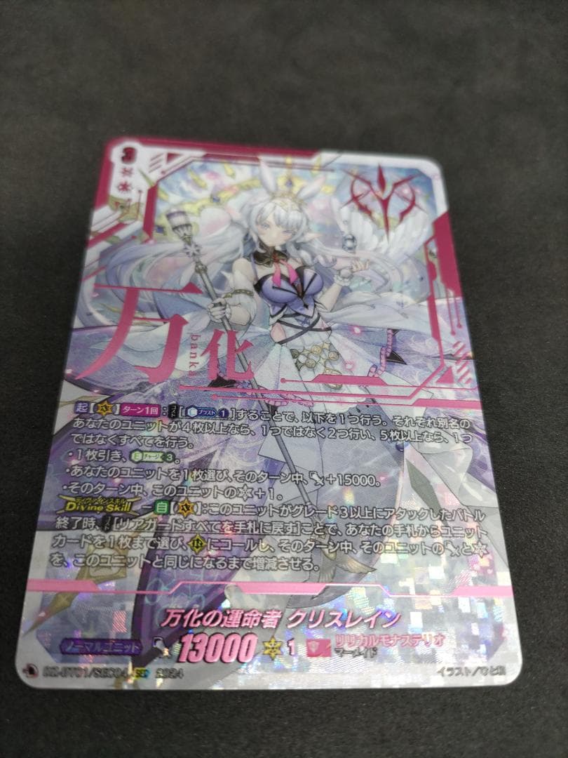 最安　SEC 万化の運命者 クリスレイン シークレット　箔押し文字　ヴァンガード