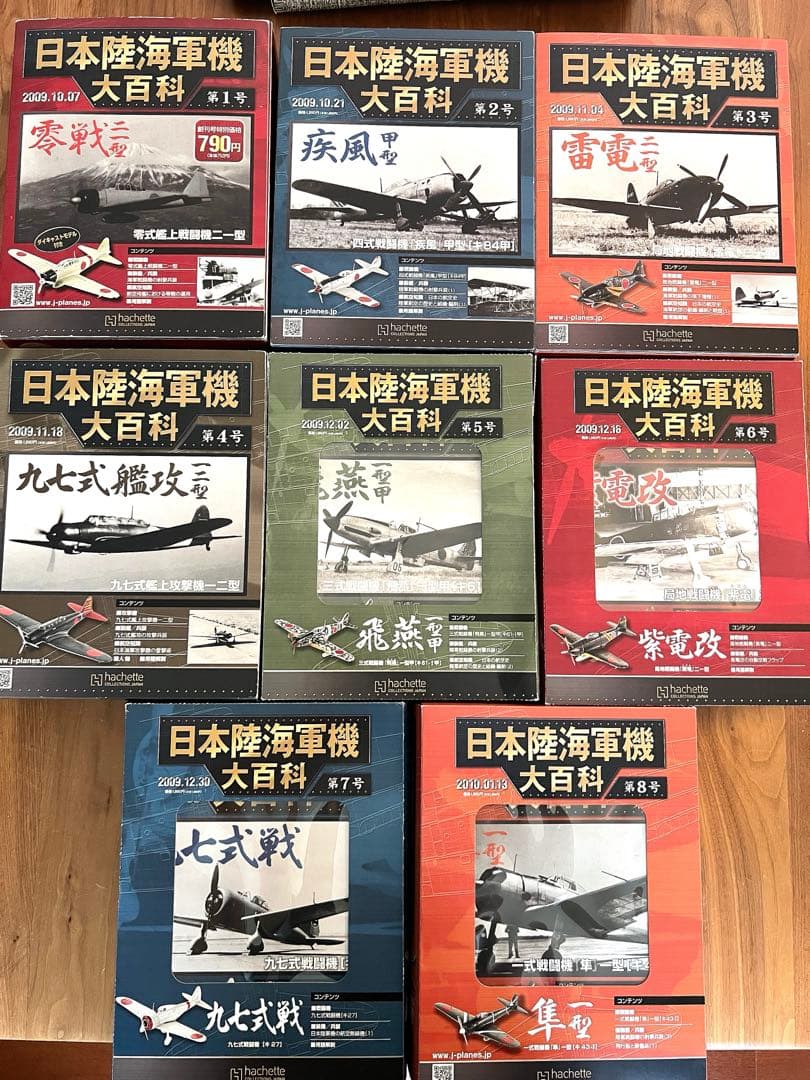 【未使用・新品】日本陸海軍機 大百科 第1〜8号 2009'セット