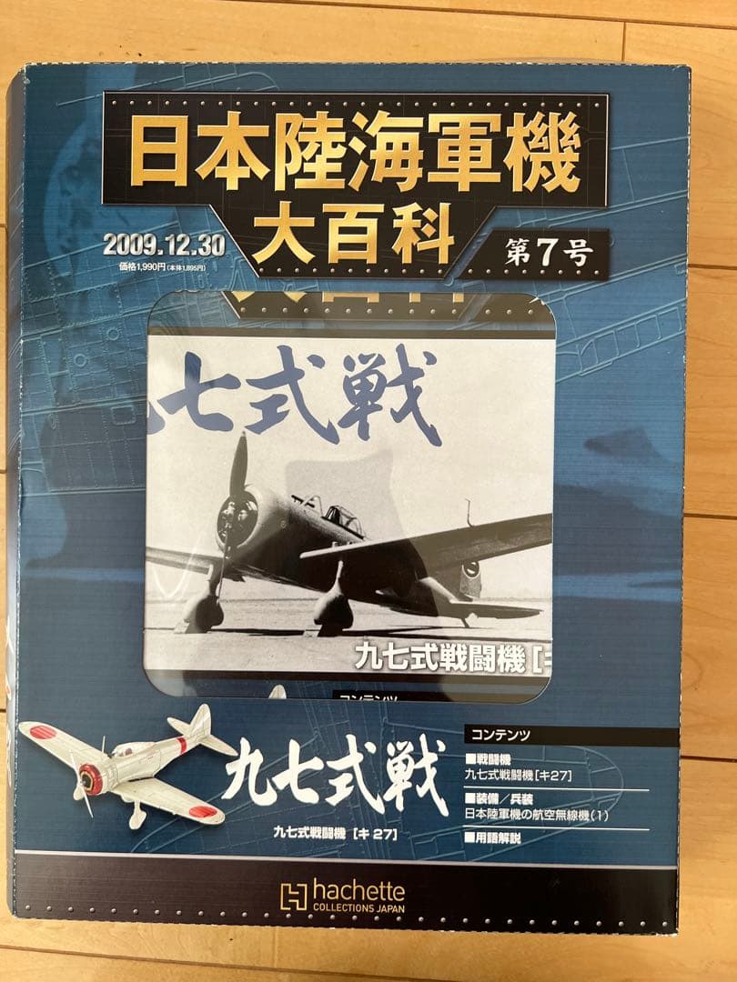 【未使用・新品】日本陸海軍機 大百科 第1〜8号 2009'セット