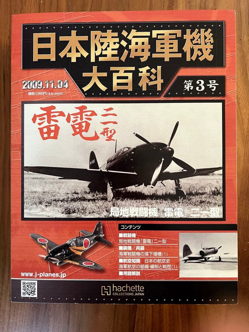 【未使用・新品】日本陸海軍機 大百科 第1〜8号 2009'セット