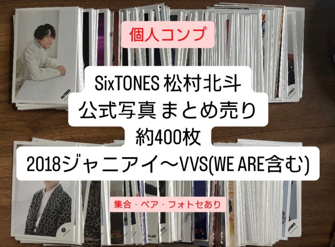 SixTONES 松村北斗 公式写真 まとめ売り 約400枚