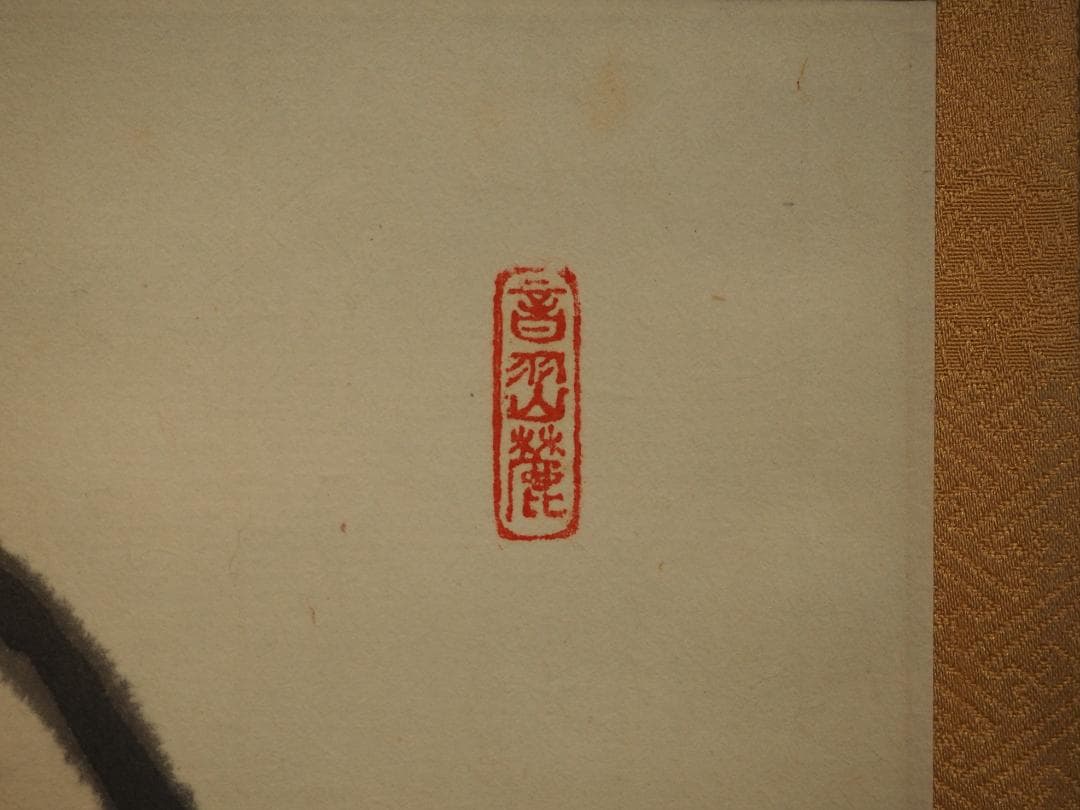 6代清水六兵衛自筆画『円相に若松』掛軸