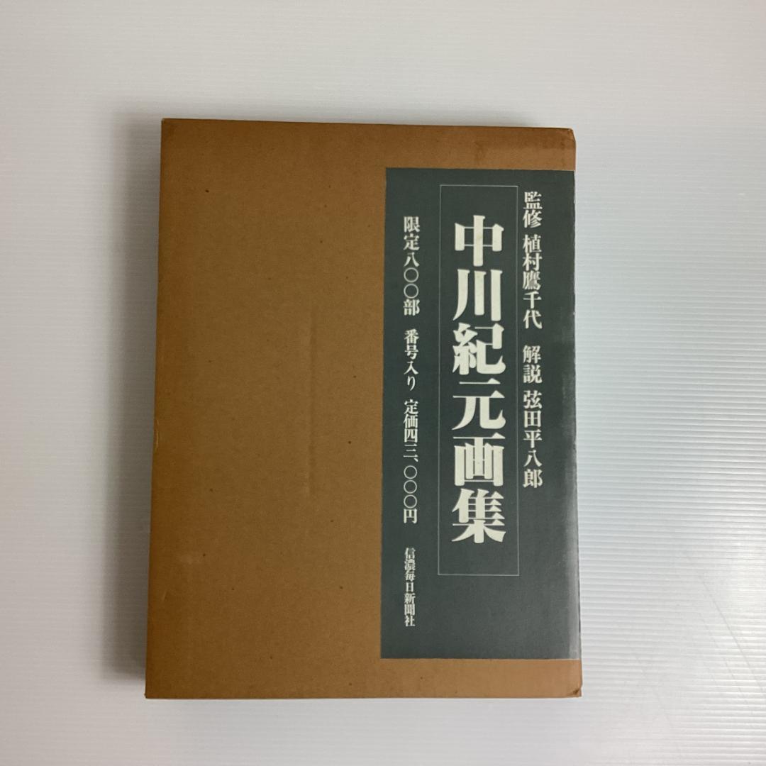中川紀元 画集 限定800部 信濃毎日新聞社 定価4万3千円　1982年