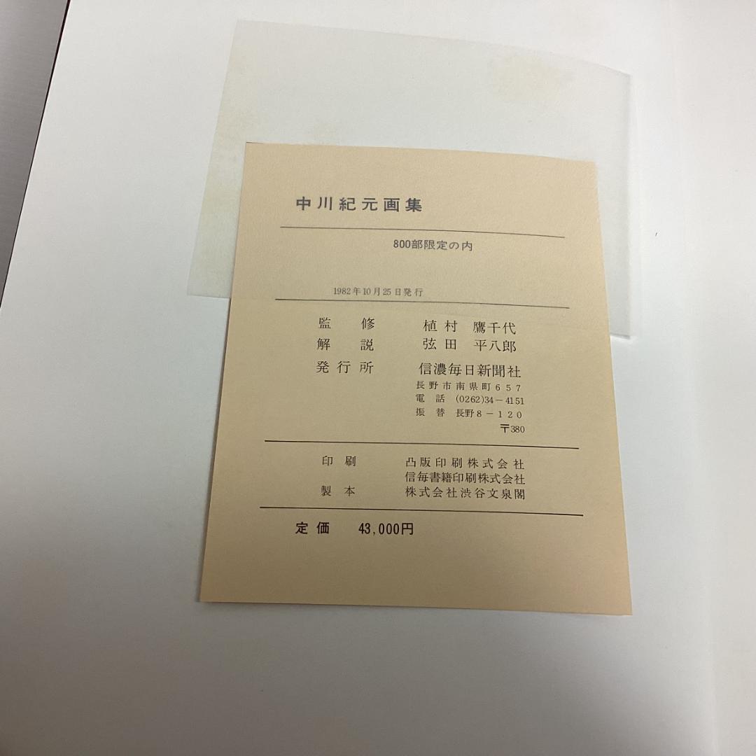 中川紀元 画集 限定800部 信濃毎日新聞社 定価4万3千円　1982年
