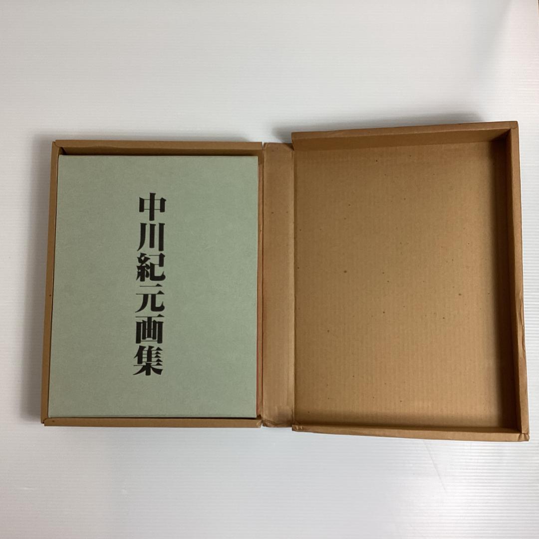 中川紀元 画集 限定800部 信濃毎日新聞社 定価4万3千円　1982年