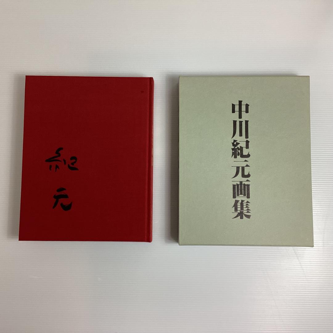 中川紀元 画集 限定800部 信濃毎日新聞社 定価4万3千円　1982年